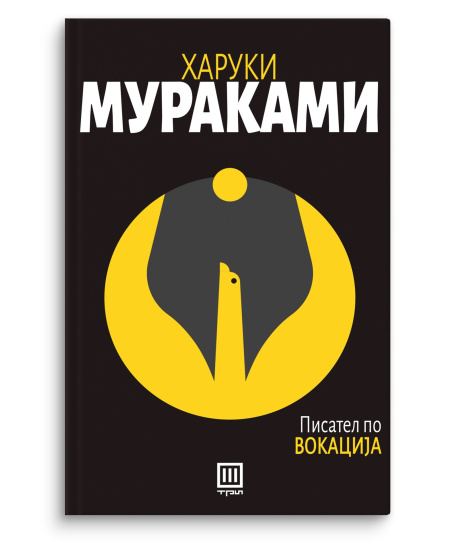 Писател по вокација