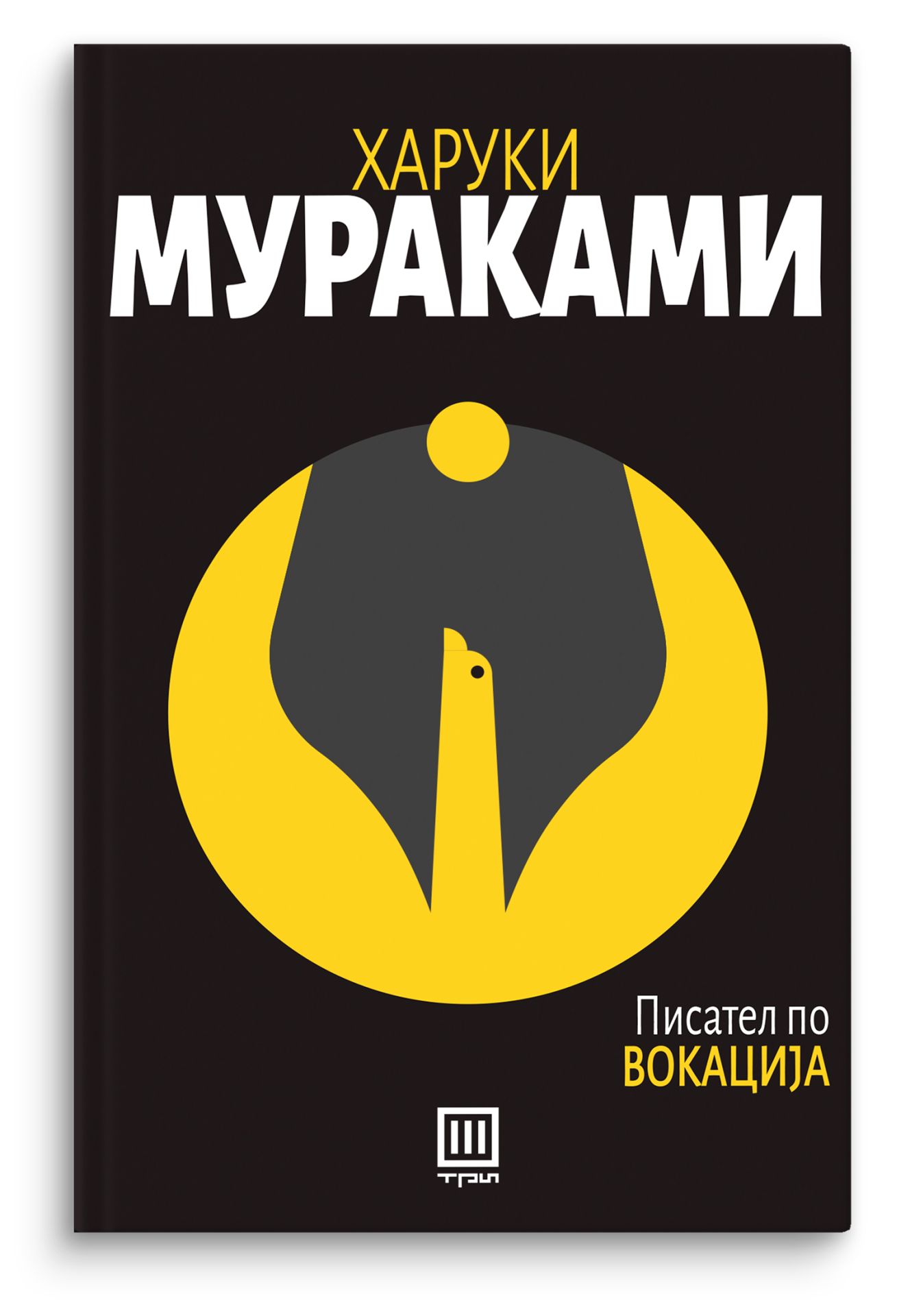 Писател по вокација