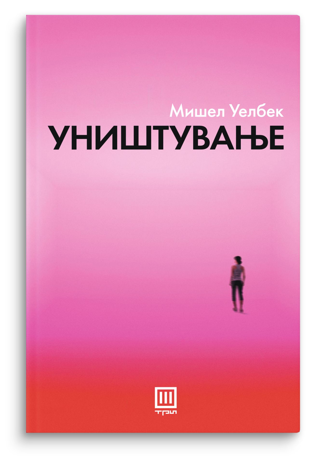 Уништување