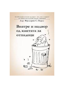 Внатре и надвор од кантата за отпадоци ( Авотобиографија на Фриц Перлс )