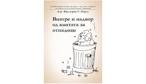 Внатре и надвор од кантата за отпадоци ( Авотобиографија на Фриц Перлс )