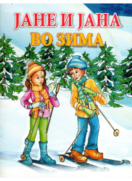 Јане и Јана во зима