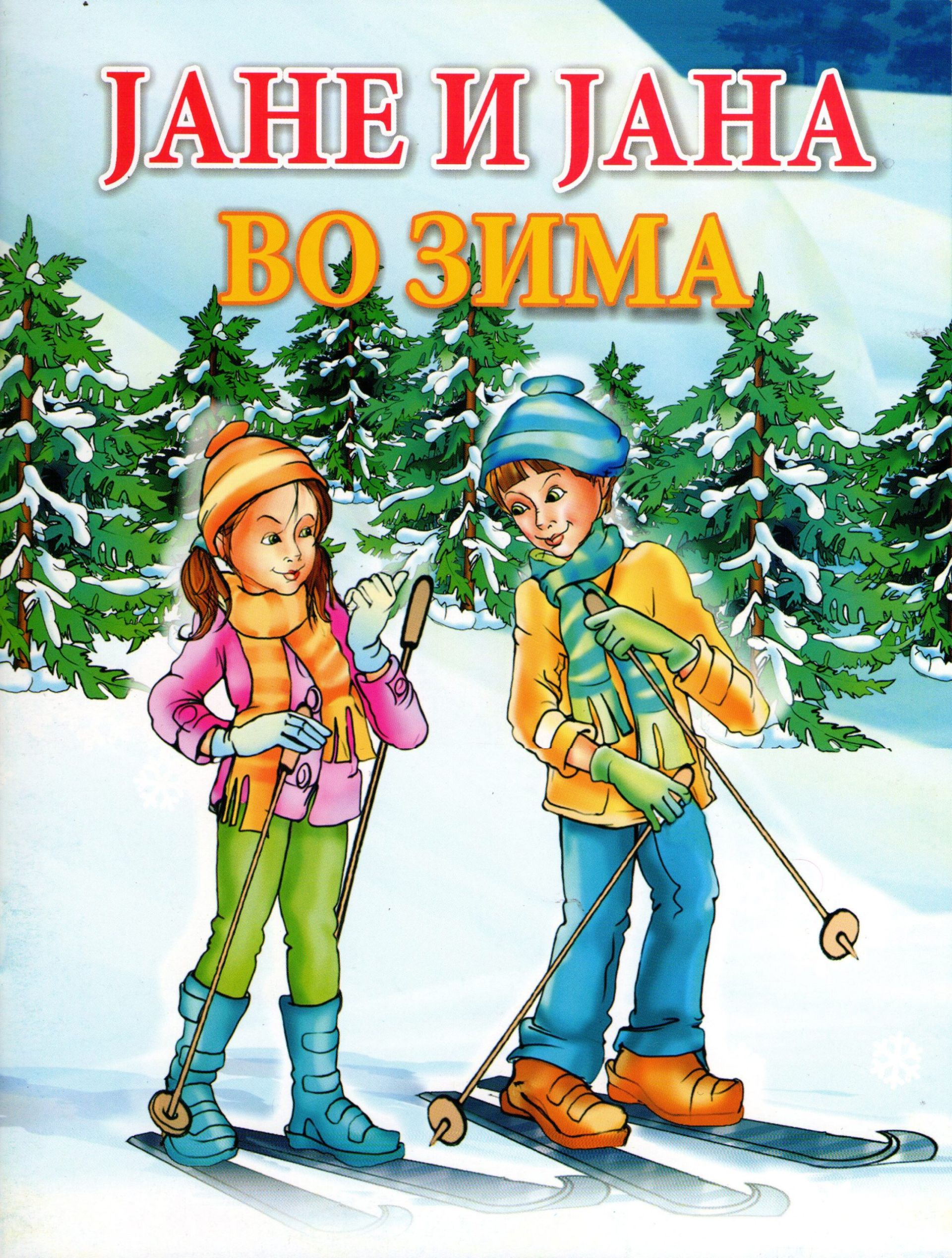 Јане и Јана во зима