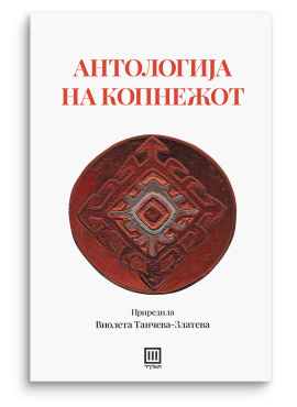 Антологија на копнежот од современата македонска поезија