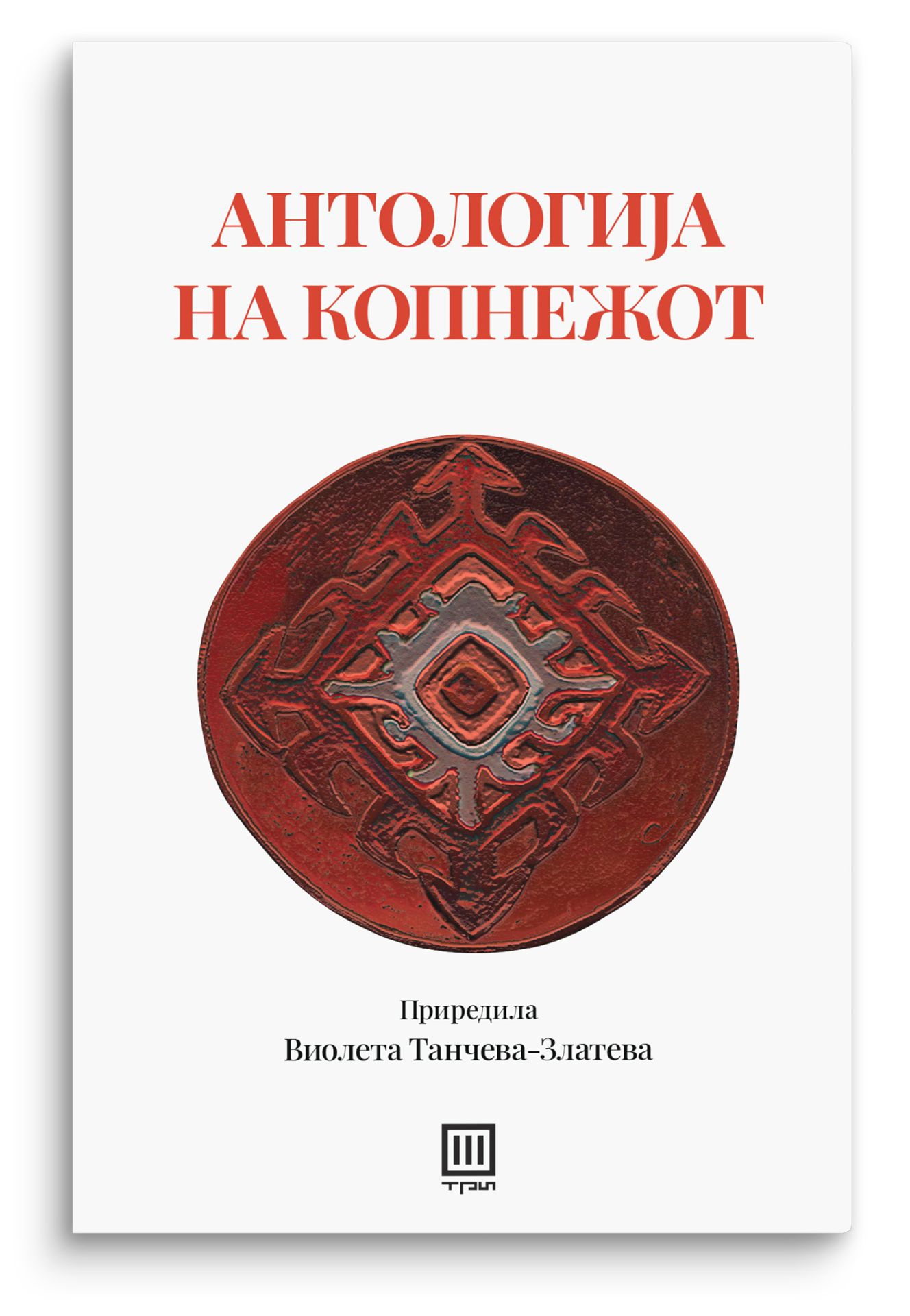 Антологија на копнежот од современата македонска поезија