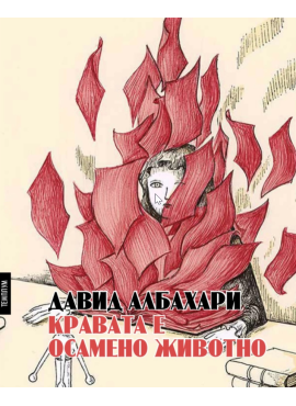 Кравата е осамено животно