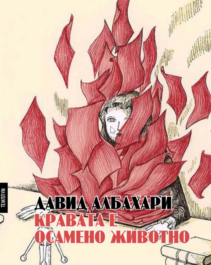 Кравата е осамено животно