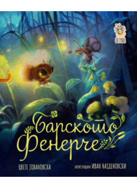 Барското фенерче