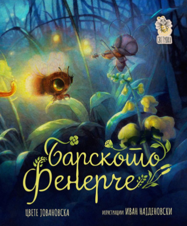 Барското фенерче