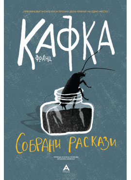 Собрани раскази - Кафка