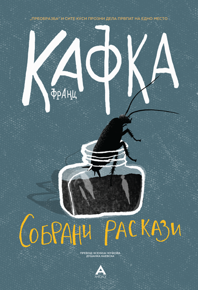 Собрани раскази - Кафка