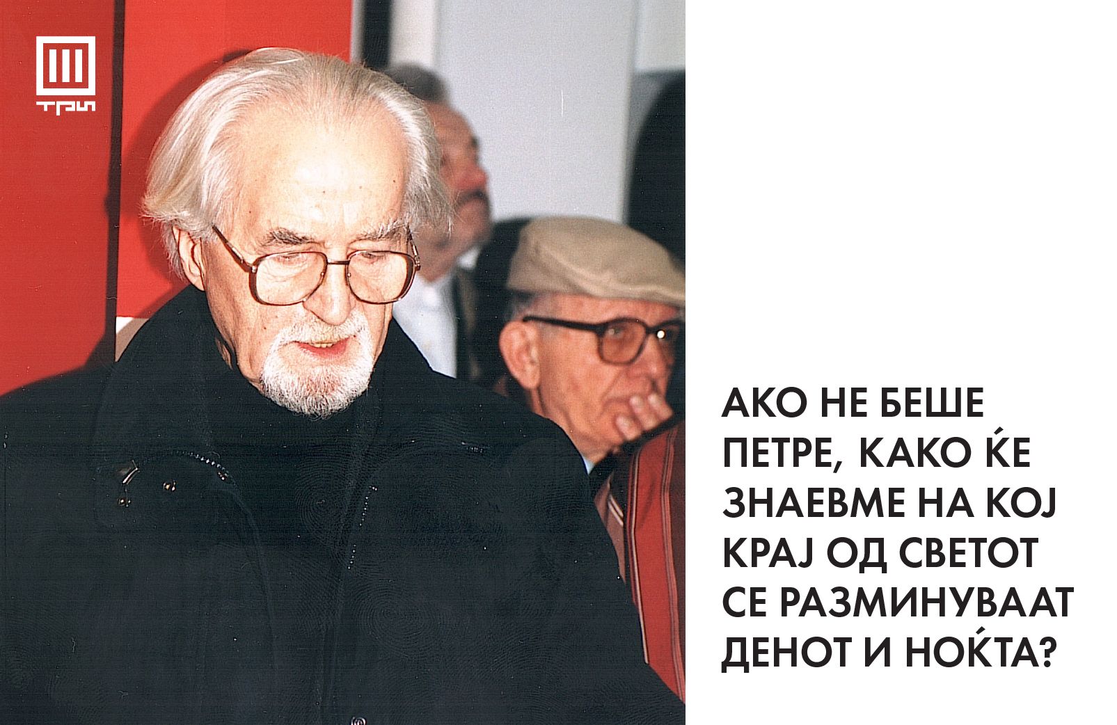 АКО НЕ БЕШЕ ПЕТРЕ, КАКО ЌЕ ЗНАЕВМЕ НА КОЈ КРАЈ ОД СВЕТОТ СЕ РАЗМИНУВААТ ДЕНОТ И НОЌТА?