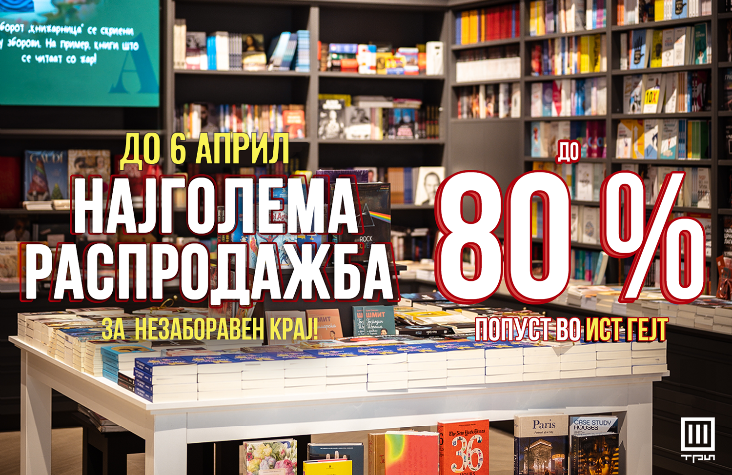 НАЈГОЛЕМА РАСПРОДАЖБА ЗА НЕЗАБОРАВЕН КРАЈ