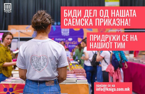 БИДИ ДЕЛ ОД НАШАТА САЕМСКА ПРИКАЗНА, ПРИДРУЖИ СЕ НА НАШИОТ ТИМ!