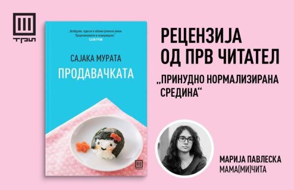 „ПРИНУДНО НОРМАЛИЗИРАНА СРЕДИНА“ – РЕЦЕНЗИЈА ОД ПРВ ЧИТАТЕЛ ЗА „ПРОДАВАЧКАТА“ ОД САЈАКА МУРАТА