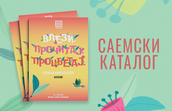 САЕМСКИ КАТАЛОГ 2025