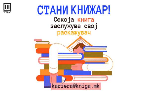 СТАНИ КНИЖАР! – Секоја книга заслужува свој раскажувач