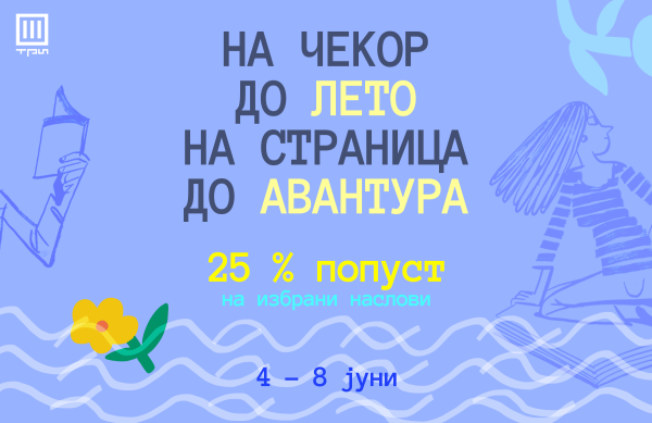 НА ЧЕКОР ДО ЛЕТО, НА СТРАНИЦА ДО АВАНТУРА