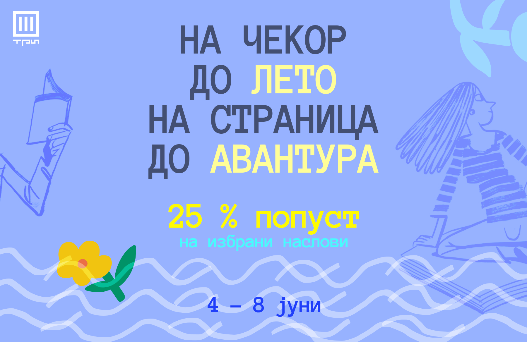 НА ЧЕКОР ДО ЛЕТО, НА СТРАНИЦА ДО АВАНТУРА