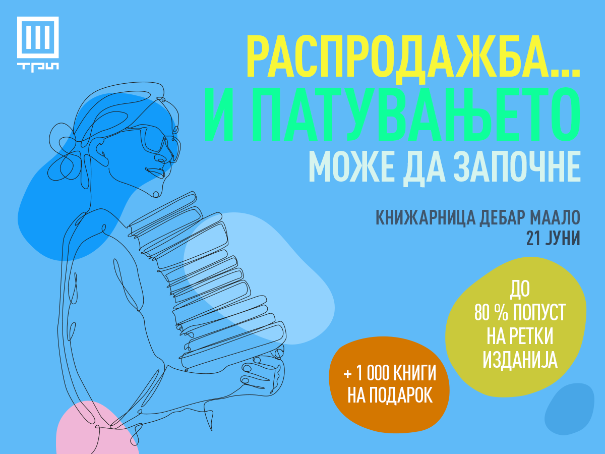 Голема летна распродажба!