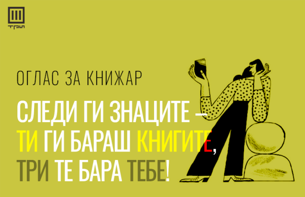 ОГЛАС ЗА КНИЖАР: ТИ ГИ БАРАШ КНИГИТЕ, ТРИ ТЕ БАРА ТЕБЕ