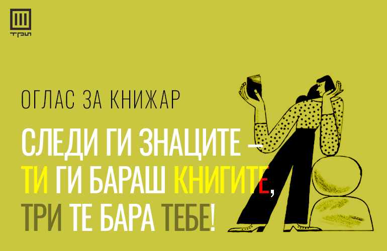ОГЛАС ЗА КНИЖАР: ТИ ГИ БАРАШ КНИГИТЕ, ТРИ ТЕ БАРА ТЕБЕ