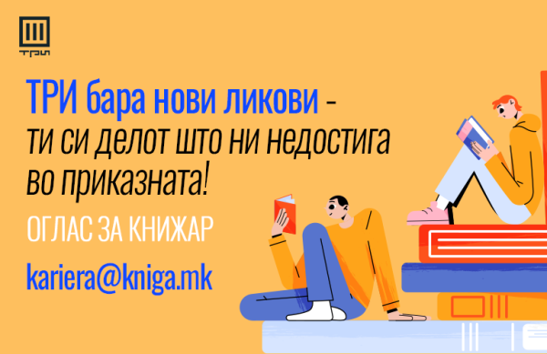 ОГЛАС ЗА КНИЖАР: ТРИ БАРА НОВИ ЛИКОВИ – ТИ СИ ДЕЛОТ ШТО НИ НЕДОСТИГА ВО ПРИКАЗНАТА