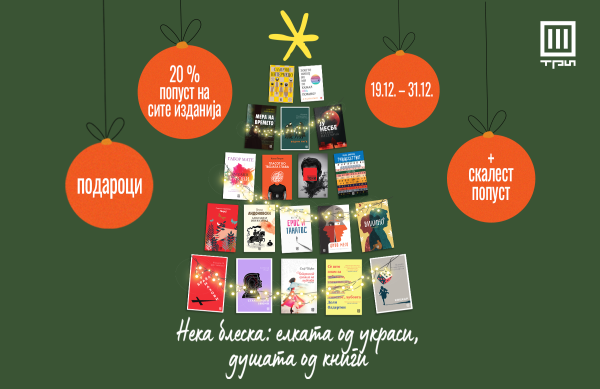 НЕКА БЛЕСКА: ЕЛКАТА ОД УКРАСИ, ДУШАТА ОД КНИГИ