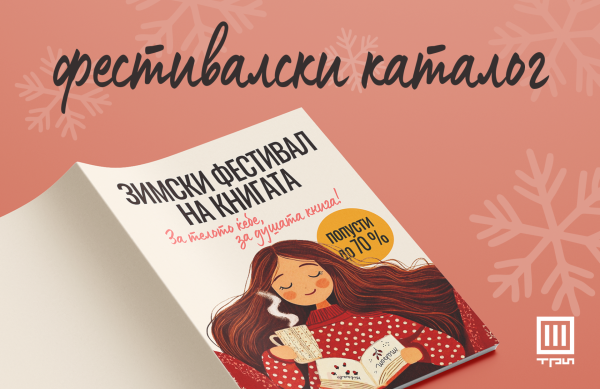 ФЕСТИВАЛСКИ КАТАЛОГ: ЗА ТЕЛОТО ЌЕБЕ, ЗА ДУШАТА КНИГА
