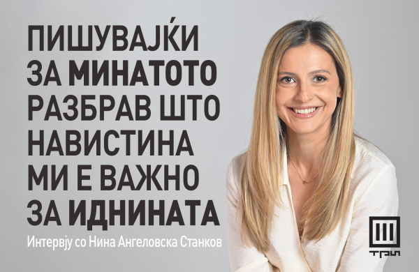 „ПИШУВАЈЌИ ЗА МИНАТОТО РАЗБРАВ ШТО НАВИСТИНА МИ Е ВАЖНО ЗА ИДНИНАТА“
